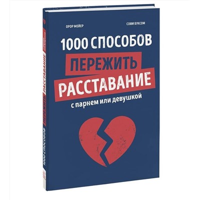 Эксмо Орор Мейер, Софи Буксом "1000 способов пережить расставание с парнем или девушкой"