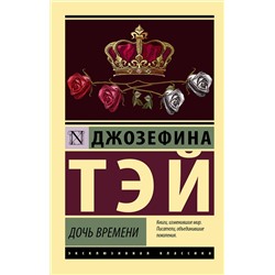 АСТ Джозефина Тэй "Дочь времени"