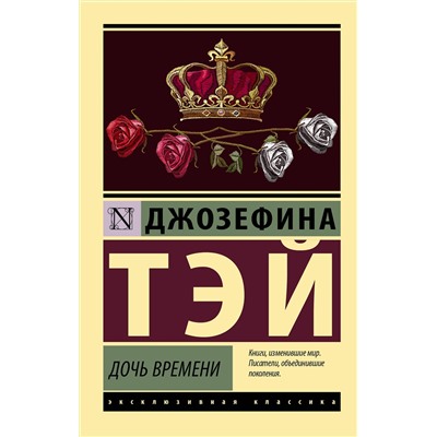 АСТ Джозефина Тэй "Дочь времени"