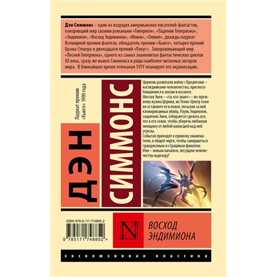 АСТ Дэн Симмонс "Восход Эндимиона"