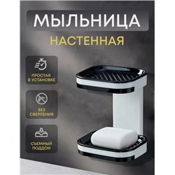 Мыльница двойная со сливом