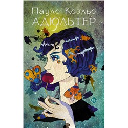 АСТ Пауло Коэльо "Адюльтер (новая обложка)"