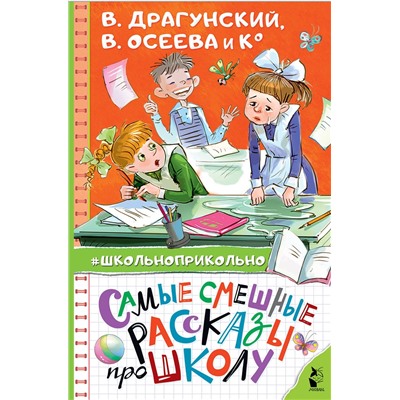 АСТ Осеева В.А., Пивоварова И.М., Драгунский В.Ю. "Самые смешные рассказы про школу"