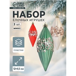 Ёлочная игрушка набор 3 шт. «Сосулька Коул» 12×4.5 см, МИКС