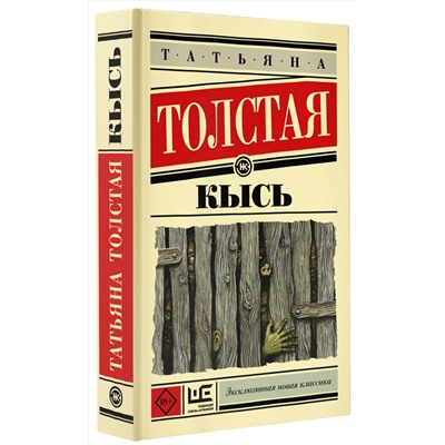 АСТ Татьяна Толстая "Кысь"