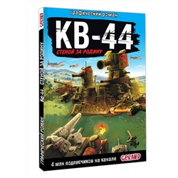 АСТ Горин С.Ю. "Танки Gerand: КВ-44 – стеной за Родину (Графический роман)"
