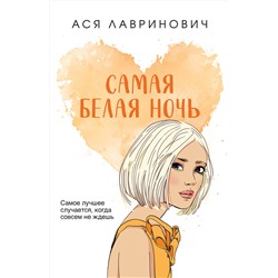 Эксмо Ася Лавринович "Самая белая ночь"