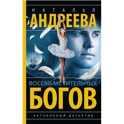 АСТ Наталья Андреева "Восемь мстительных богов"