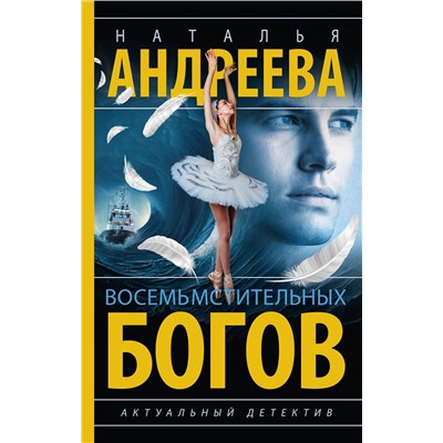 АСТ Наталья Андреева "Восемь мстительных богов"