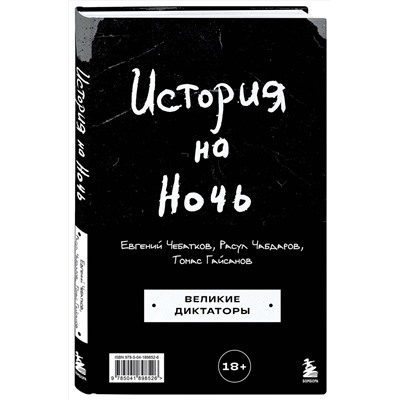 Эксмо Томас Гайсанов, Евгений Чебатков, Расул Чабдаров "История на Ночь. Великие диктаторы"
