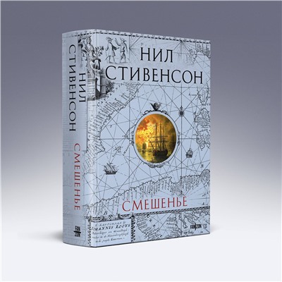 485600 Эксмо Нил Стивенсон "Смешенье"