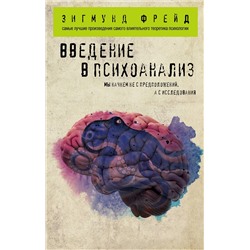 Эксмо Зигмунд Фрейд "Введение в психоанализ"