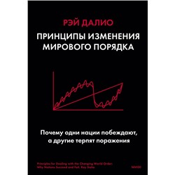 Эксмо Рэй Далио "Принципы изменения мирового порядка. Почему одни нации побеждают, а другие терпят поражение"