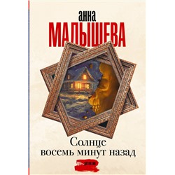 АСТ Анна Малышева "Солнце восемь минут назад"