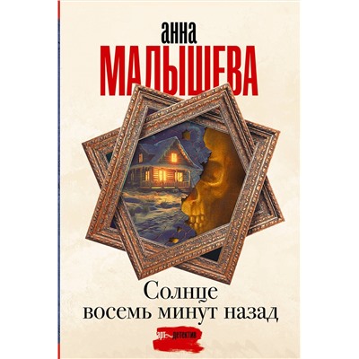 АСТ Анна Малышева "Солнце восемь минут назад"