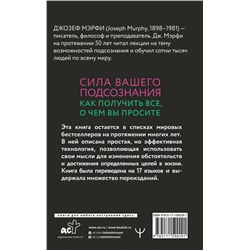 АСТ Джозеф Мэрфи "Сила вашего подсознания. Как получить все, о чем вы просите, 11-е издание"