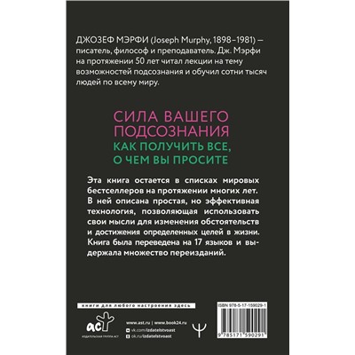 АСТ Джозеф Мэрфи "Сила вашего подсознания. Как получить все, о чем вы просите, 11-е издание"
