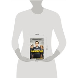 Эксмо Майк Айзек "На взводе. Битва за Uber"