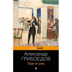 339601 Эксмо Александр Грибоедов "Горе от ума"