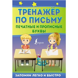 АСТ . "Тренажёр по письму: печатные и прописные буквы"