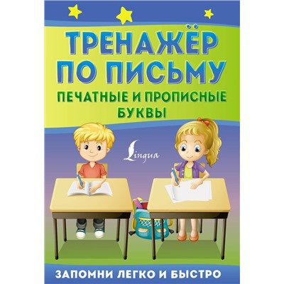 АСТ . "Тренажёр по письму: печатные и прописные буквы"
