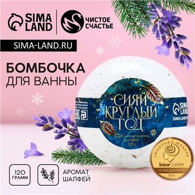Бомбочка для ванны с шалфеем «Сияй круглый год», 120 г, Чистое счастье