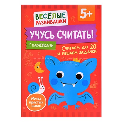 Учусь считать! Считаем до 20 и решаем задачки. От 5 лет