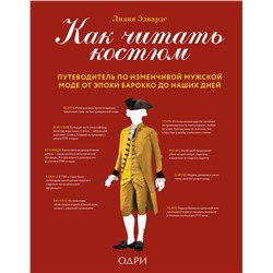 Эксмо Лидия Эдвардс "Как читать костюм. Путеводитель по изменчивой мужской моде от эпохи барокко до наших дней"