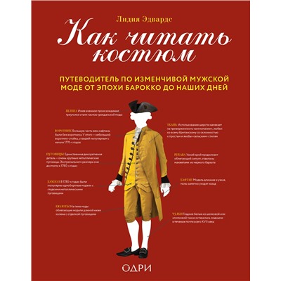 Эксмо Лидия Эдвардс "Как читать костюм. Путеводитель по изменчивой мужской моде от эпохи барокко до наших дней"
