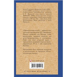 АСТ Антон Макаренко "Педагогическая поэма"