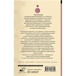 АСТ Чак Паланик "Обреченные"