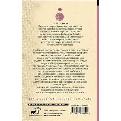 АСТ Чак Паланик "Обреченные"