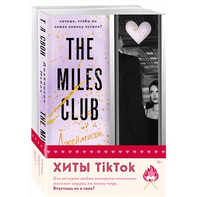Эксмо Т Л Свон "Комплект из 2-х книг (Джеймисон Майлз + Тристан Майлз)"