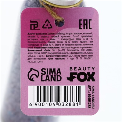 Жемчуг для ванны «Пофигин», 90 г, аромат лаванды, BEAUTY FOX