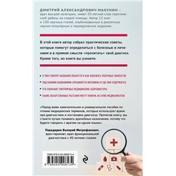 Эксмо Дмитрий Макунин "Как разобраться в диагнозе"
