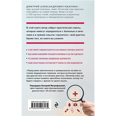 Эксмо Дмитрий Макунин "Как разобраться в диагнозе"