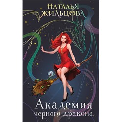 488031 Эксмо Наталья Жильцова "Академия черного дракона"