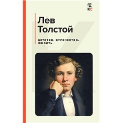 Эксмо Лев Толстой "Детство. Отрочество. Юность"