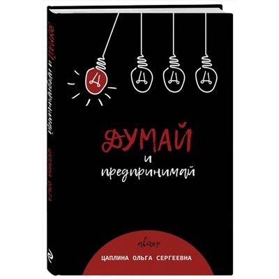 Эксмо Цаплина Ольга "Думай и предпринимай"