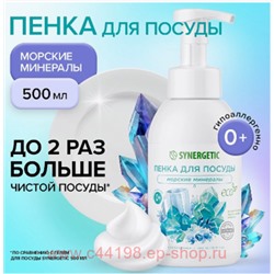 Synergetic Пенка для мытья посуды детской посуды игрушек Морские минералы 500мл