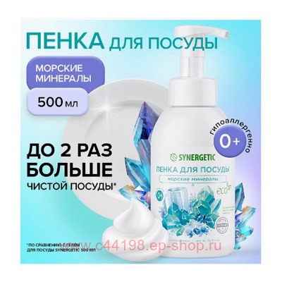 Synergetic Пенка для мытья посуды детской посуды игрушек Морские минералы 500мл