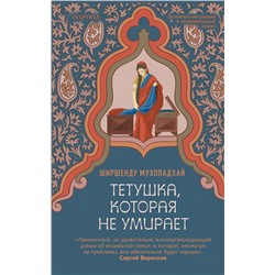 Эксмо Ширшенду Мухопадхай "Тетушка, которая не умирает"