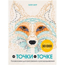 Эксмо Гарет Мур "От точки к точке. Головоломки для рисования и раскрашивания"