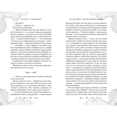400050 Эксмо Чарли Хольмберг "Наследник своенравной магии (#2)"
