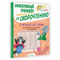 АСТ Кургузов О.Ф., Дружинина М.В., Драгунский В.Ю. "Смешные истории. Эффективный тренажер по скорочтению"