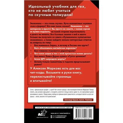 АСТ Марков Алексей "Хулиномика. Home edition: толще, длиннее, эффективнее"
