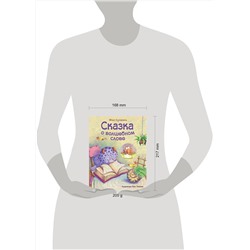Эксмо Фан Сучжэнь "Сказка о волшебном слове (ил. Хао Ловэнь)"