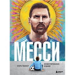 Эксмо Игорь Рабинер "Месси. Иллюстрированное издание"
