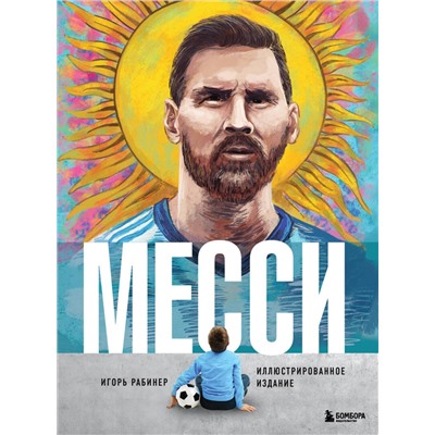 Эксмо Игорь Рабинер "Месси. Иллюстрированное издание"