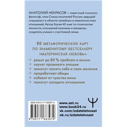 АСТ Анатолий Некрасов "Ресурсные карты «Материнская любовь». Для самопознания и для работы над отношениями"